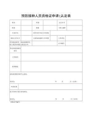 预防接种人员资格证申请.docx