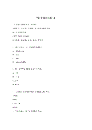 单招十类测试卷10.docx