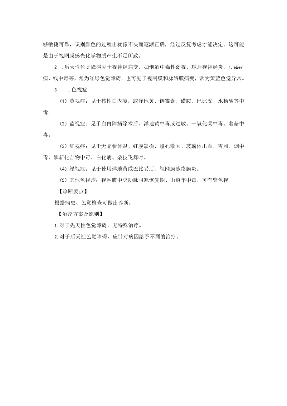眼科疾病色觉障碍诊疗规范.docx_第2页