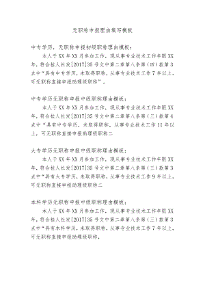 无职称申报理由填写模板.docx