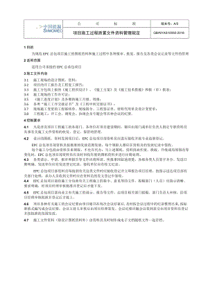 工程项目项目施工过程质量文件资料管理规定.docx