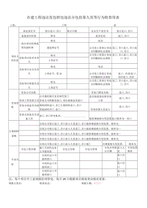 在建工程违法发包转包违法分包挂靠久其等行为检查用表.docx