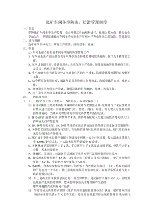 选矿车间冬季防冻、防滑管理制度.docx