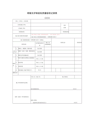 喷锚支护检验批质量验收记录表.docx
