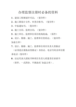 办理监督注册时必备的资料.docx