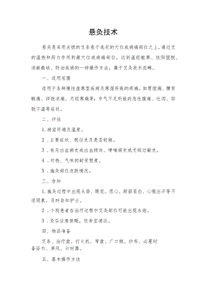 悬灸技术技术操作规范流程图.docx