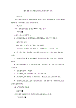 神经外科颈内动脉分期结扎术技术操作规范.docx