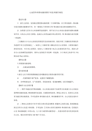 心血管外科肺动脉闭锁手术技术操作规范.docx