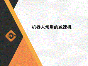 机器人常用的减速机.pptx