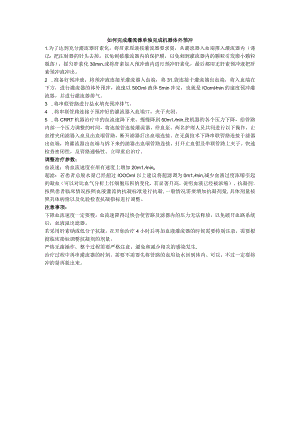 如何完成灌流器单独完成机器体外预冲.docx