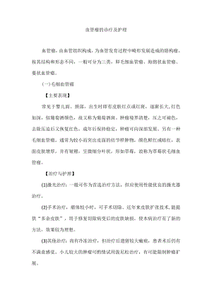 血管瘤的诊疗及护理.docx