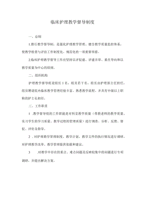 临床护理教学督导制度.docx