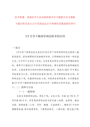 医学影像放射医学专业高级职称评审专题报告《CT引导下胸部穿刺活检术的应用》.docx