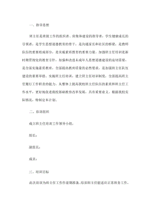 学校班主任培训工作计划.docx