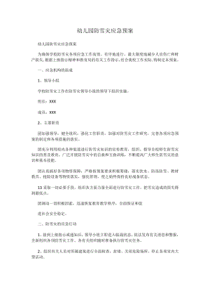 幼儿园防雪灾应急预案.docx