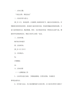春游踏青活动方案.docx