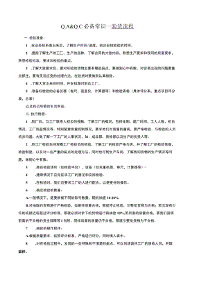 QAQC必备常识：验货流程.docx