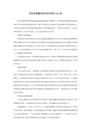 原发性骨髓纤维化诊疗规范2022版.docx