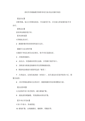 神经外科硬脑膜外脓肿单纯引流术技术操作规范.docx