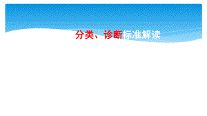结核病诊断标准解读.pptx