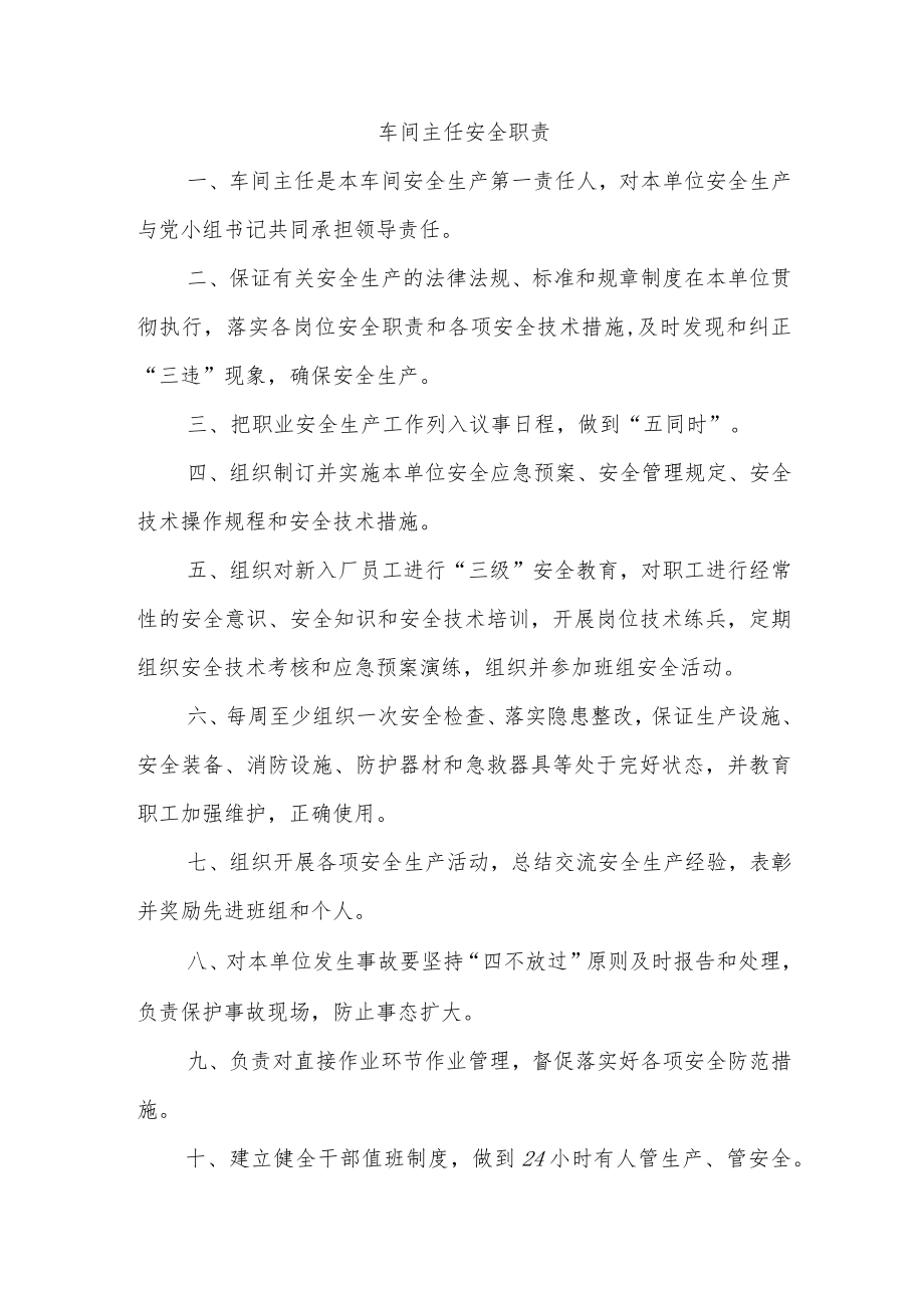 车间主任安全职责.docx_第1页