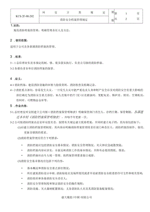 消防安全档案管理规定.docx