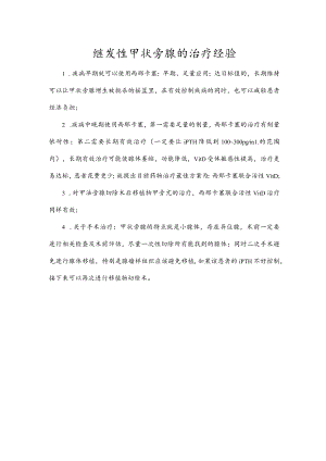 继发性甲状旁腺的治疗经验.docx