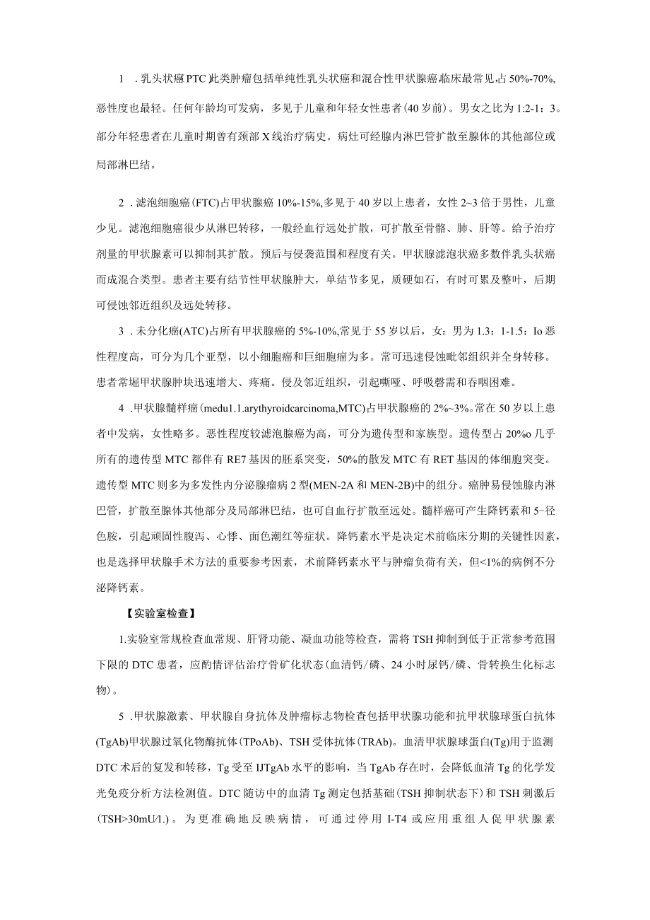 内分泌科甲状腺恶性肿瘤诊疗规范2023版.docx_第2页