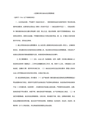 小型餐饮单位食品安全管理制度.docx