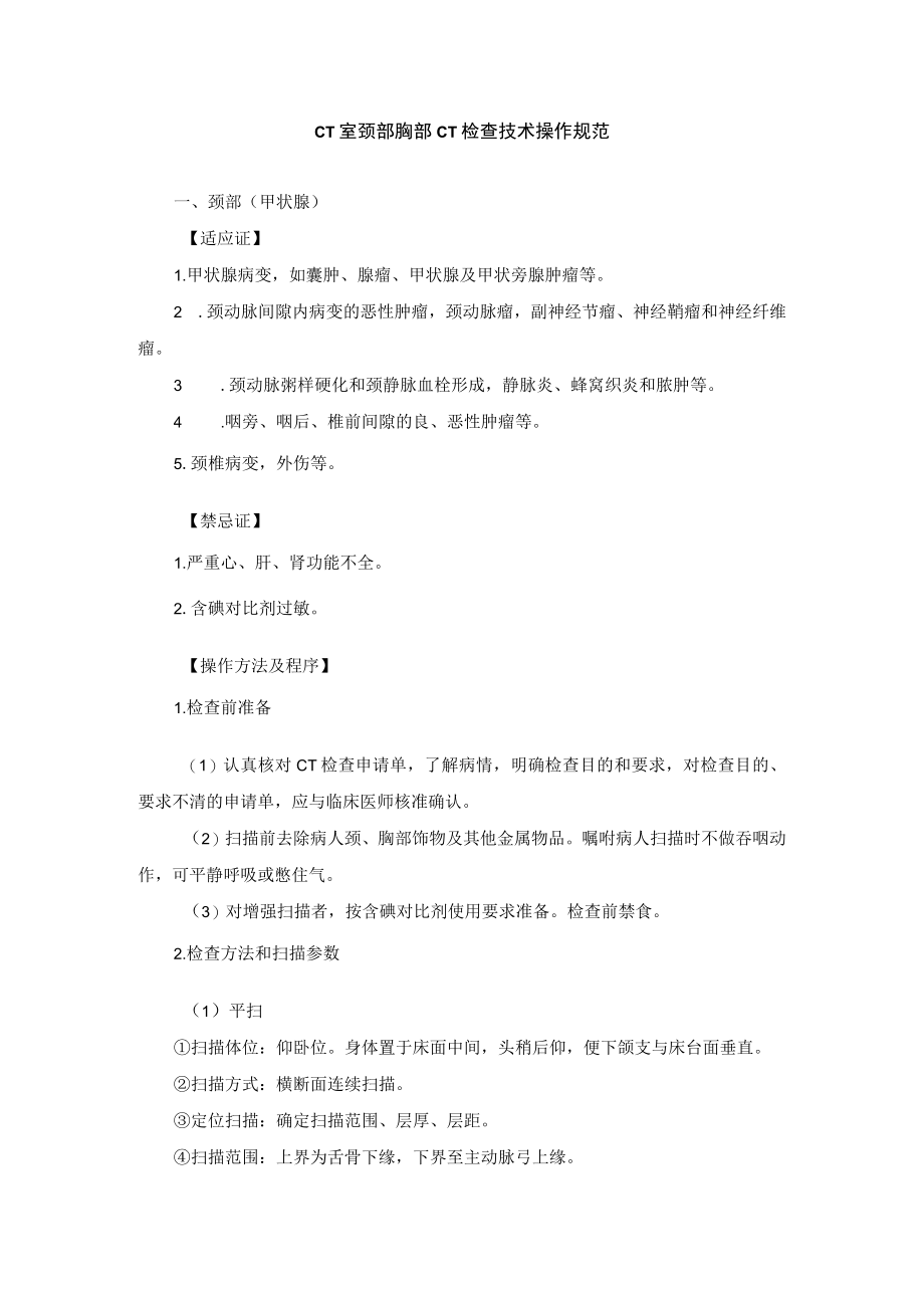 CT室颈部胸部CT检查技术操作规范.docx_第1页