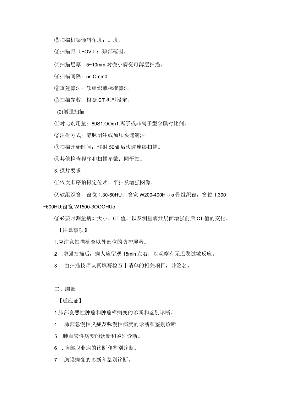 CT室颈部胸部CT检查技术操作规范.docx_第2页