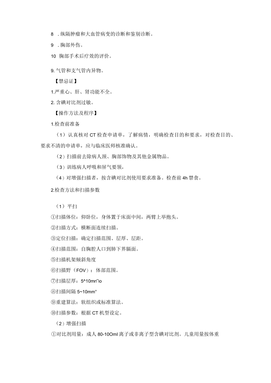 CT室颈部胸部CT检查技术操作规范.docx_第3页