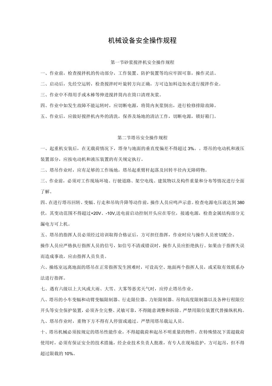 机械设备安全操作规程.docx_第1页