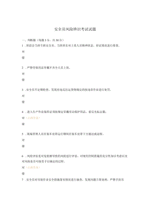 安全员风险辨识考试试题.docx