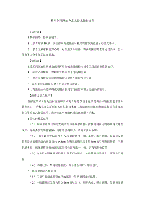 整形外科颞部充填术技术操作规范.docx