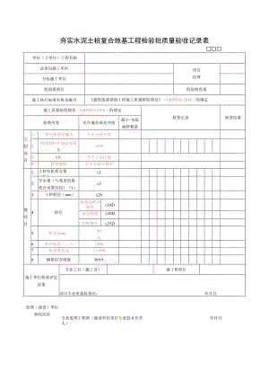 夯实水泥土桩复合地基工程检验批质量验收记录表.docx