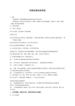 同期装置检修规程.docx