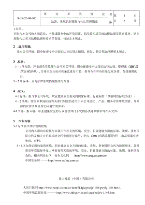 法津、法规识别获取与传达管理规定.docx