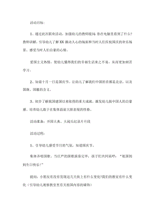 幼儿园国庆节活动方案.docx