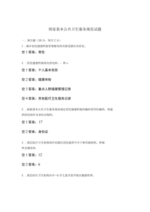 国家基本公共卫生服务规范试题.docx