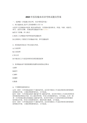 2023年医院输血培训考核试题及答案.docx