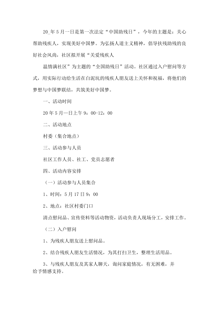 社区助残日活动方案.docx_第1页