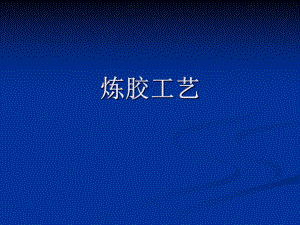 炼胶工艺培训课件.pptx