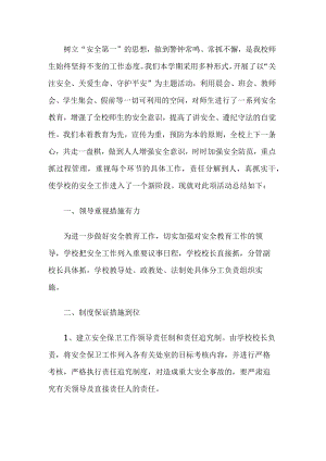 学校安全活动总结.docx