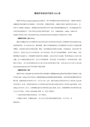 糖原贮积症诊疗规范2023版.docx