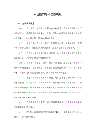 甲流院内感染防控制度.docx