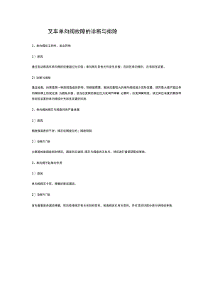 叉车单向阀故障的诊断与排除.docx