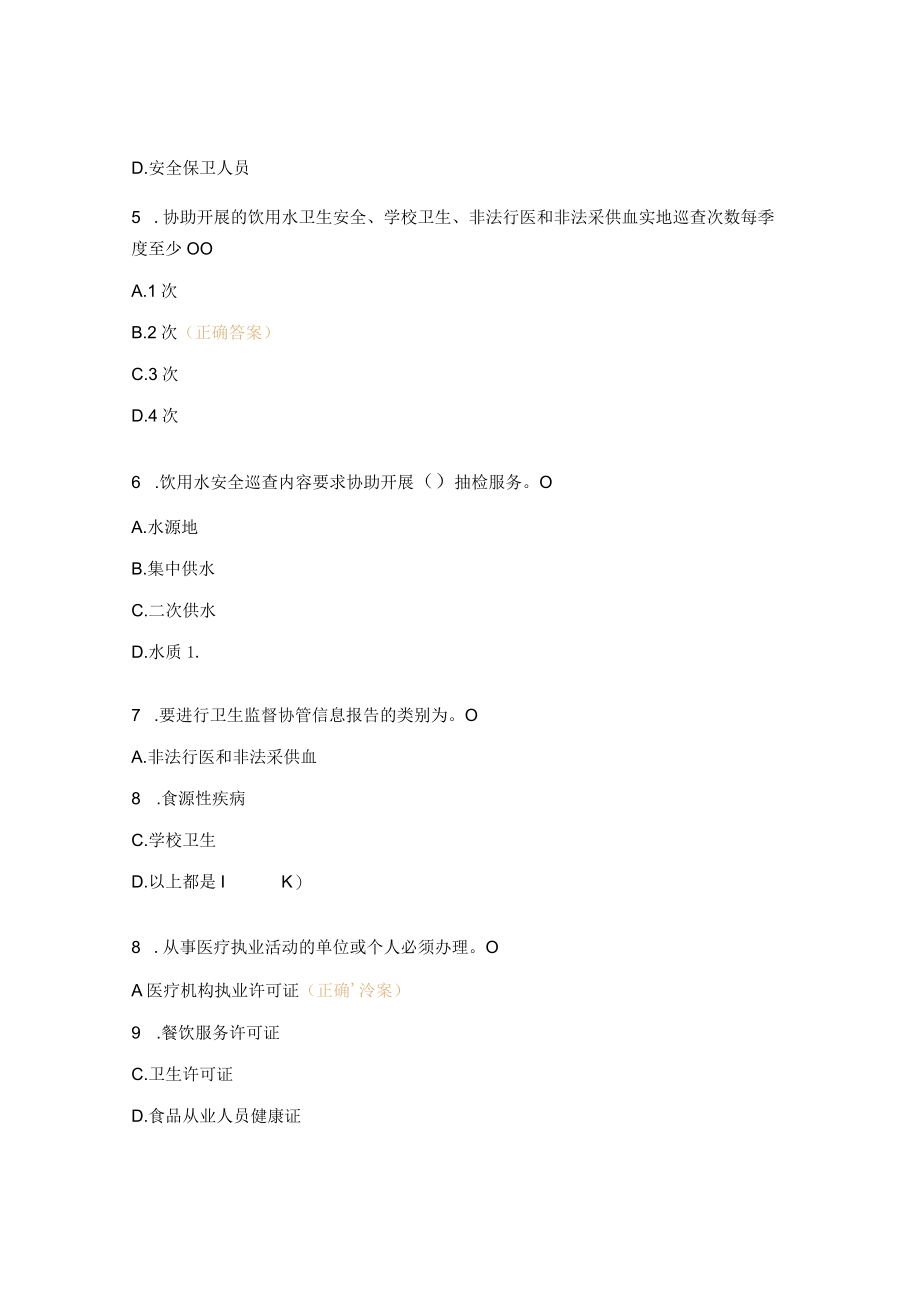 卫生计生监督协管试题及答案.docx_第2页