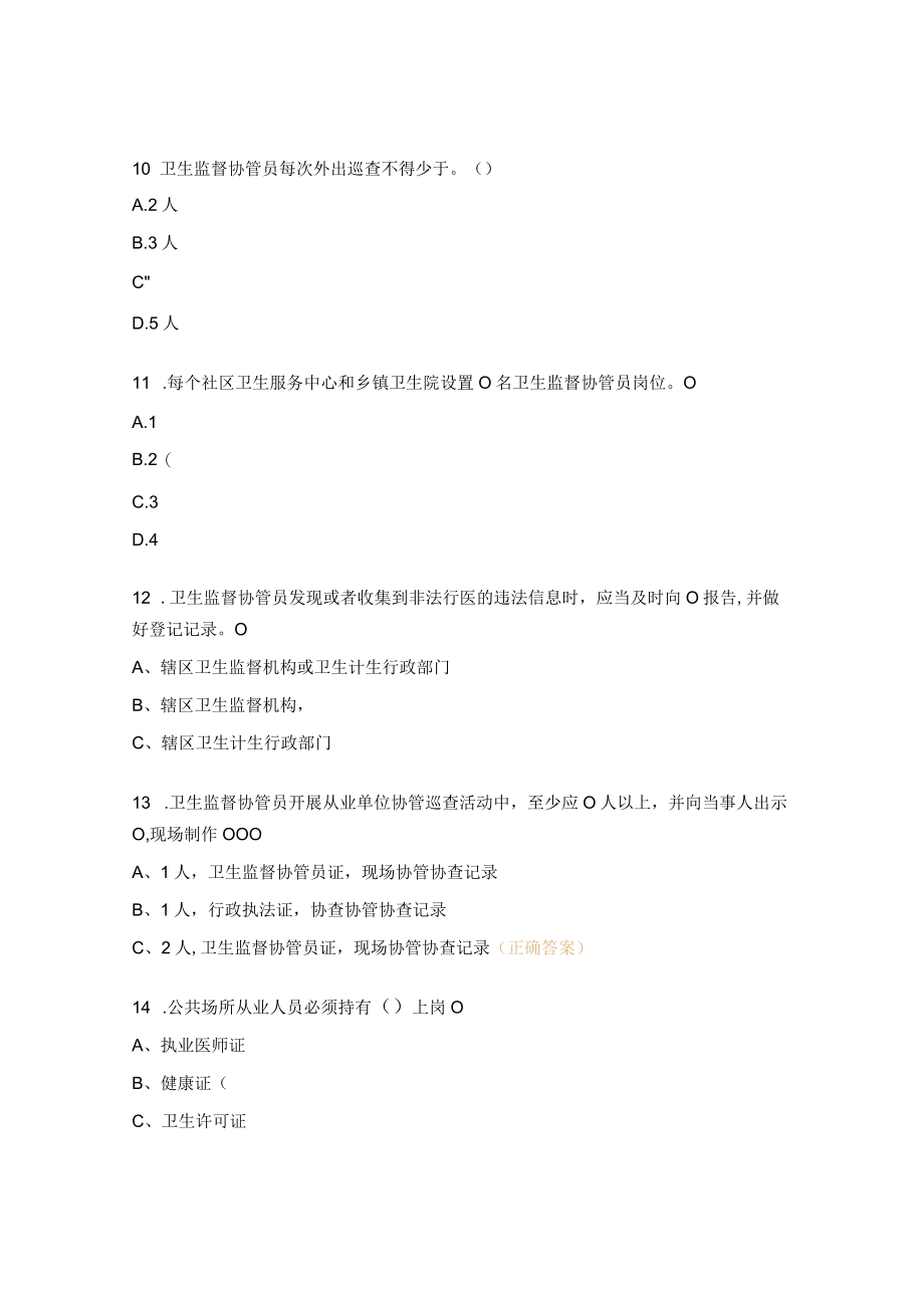 卫生计生监督协管试题及答案.docx_第3页