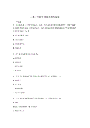 卫生计生监督协管试题及答案.docx